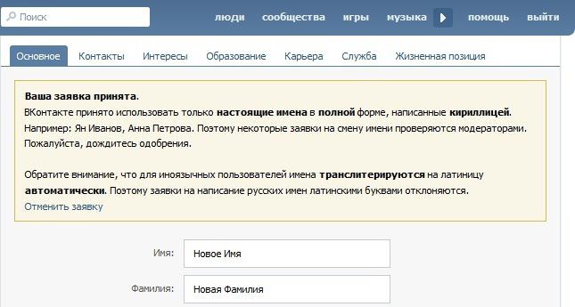 hoe de naam te veranderen in vkontakte